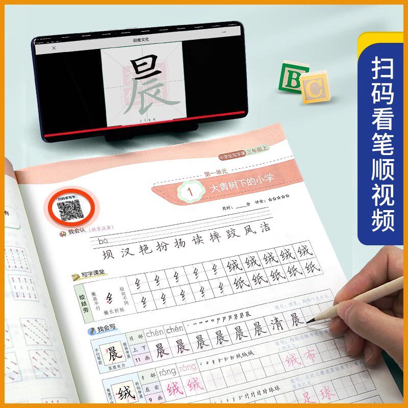 田英章小学生语文同步练字帖一二三四五六年级上下册人教版教材同步英语写字课课练儿童专用生字笔画笔顺描红字体规范写字每日一练