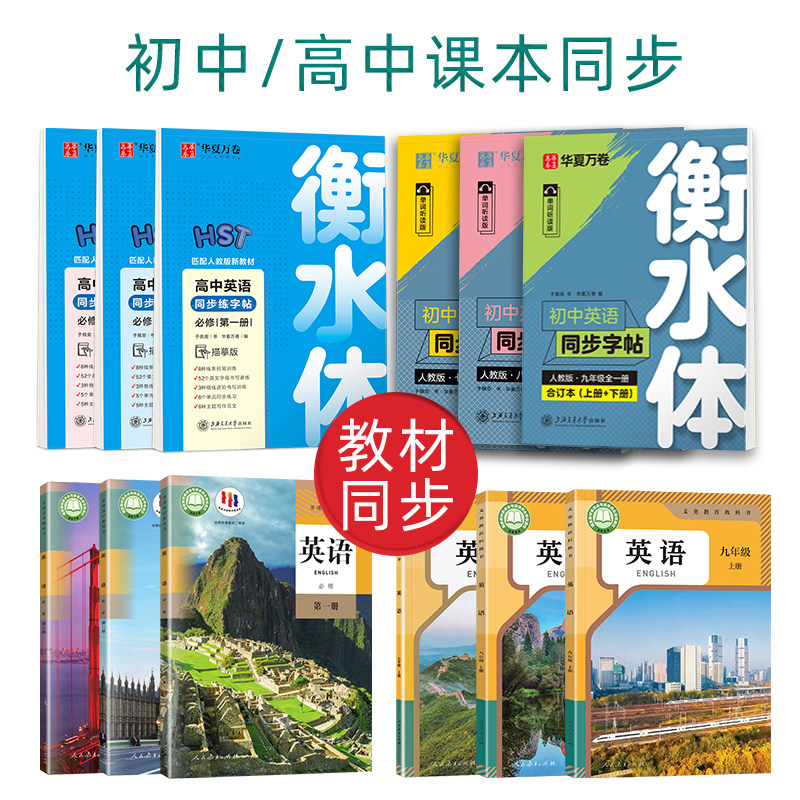 七年级英语字帖八九年级上册下册衡水体初中生英文练字帖人教版同步华夏万卷于佩安手写体初一中考单词高中生高考英语作文练字帖