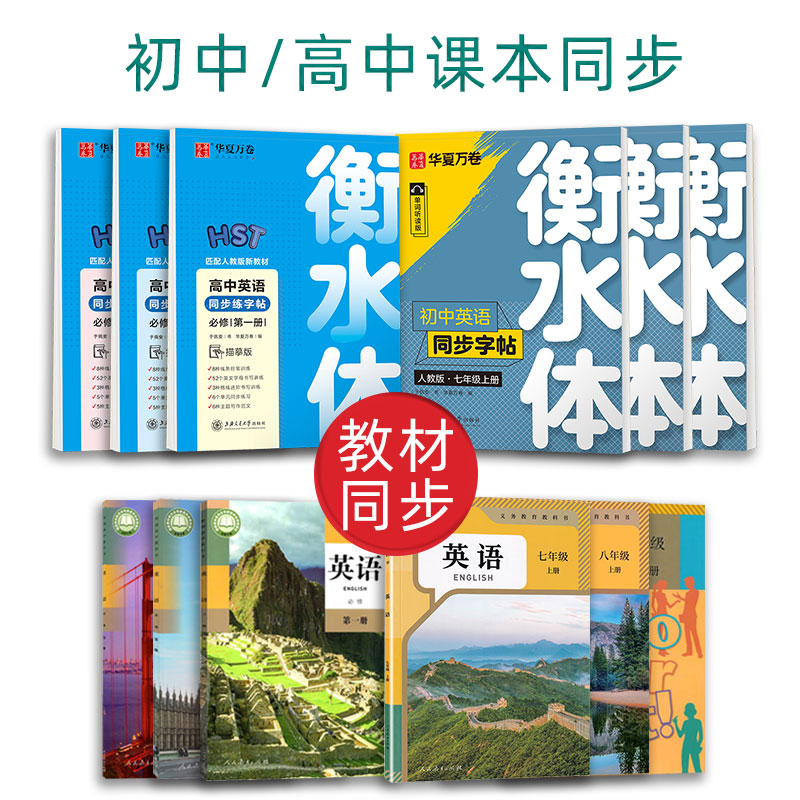 七年级英语字帖八九年级上册下册衡水体初中生英文练字帖人教版同步华夏万卷于佩安手写体初一中考单词高中生高考英语作文练字帖