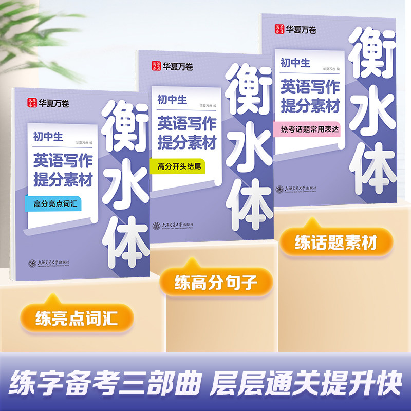 华夏万卷初中衡水体英语写作提分素材练字帖高分亮点词汇热考短语句子初中生考试必备七八九年级男生女生漂亮字体专用硬笔描红字帖