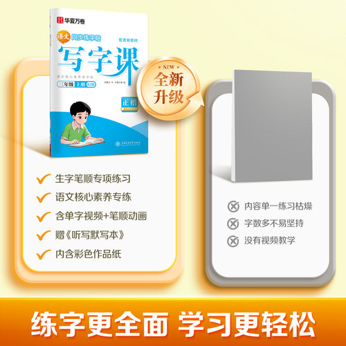 华夏万卷写字课小学生字帖写字课课练三四年级五六年级上册下册语文同步字帖人教版一二年级专用笔画笔顺楷书生字描红练字帖 - 图1