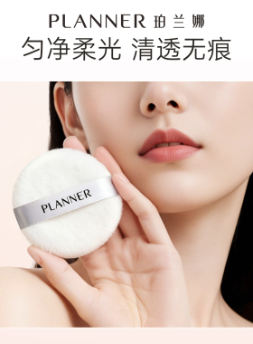 珀兰娜毛绒蜜粉扑柔软亲肤定妆