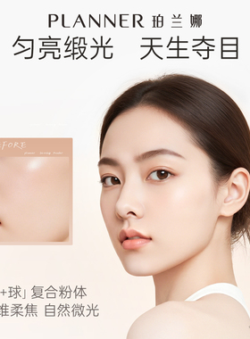 【明星化妆师同款】PLANNER珀兰娜蜜粉饼散粉定妆专用粉饼干皮