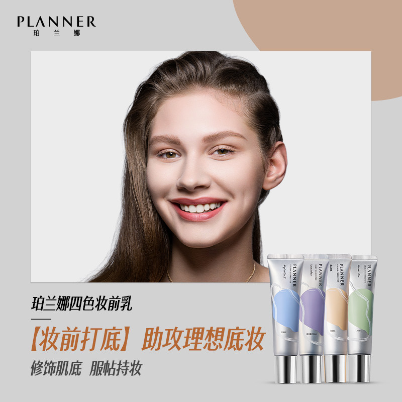 珀兰娜planner修颜液妆前乳隔离霜 PLANNER珀兰娜隔离/妆前