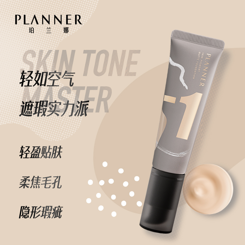 PLANNER珀兰娜旗舰店珀兰娜PLANNER油皮遮瑕粉底液控油持久保湿轻薄持妆学生平价正品0