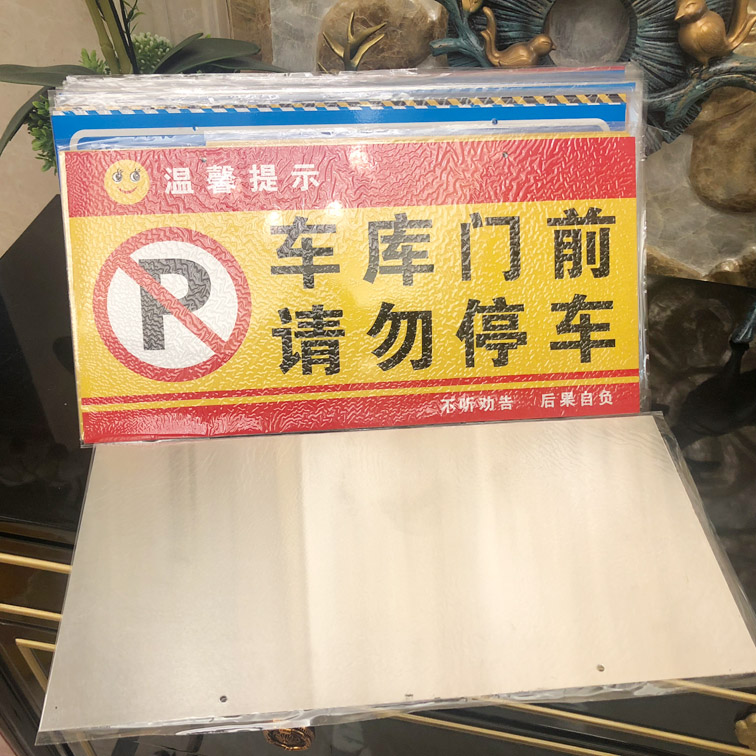 现货私家专用车位牌挂牌反光膜铝板小区吊警示禁止停车牌标挂车库门前区域请勿占停占用私人私家车位禁止停放 - 图3