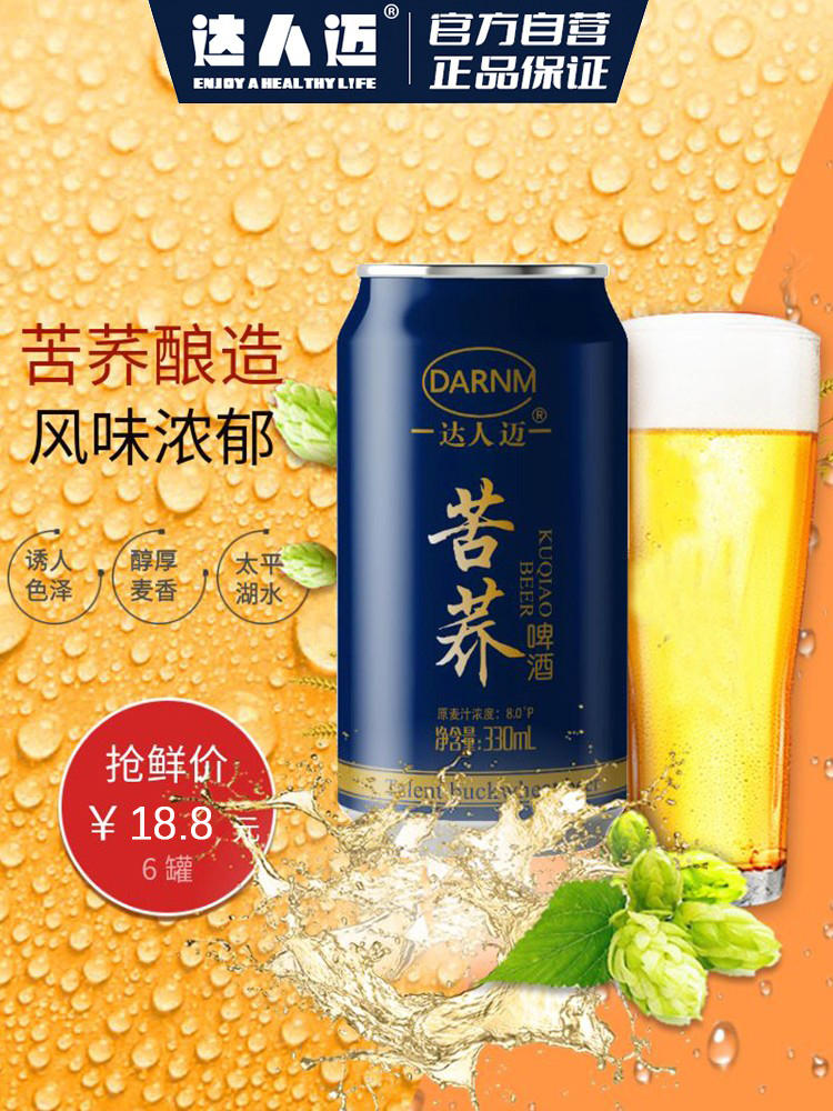 达人迈苦荞啤酒 经典清爽型小罐畅饮8度 330*24瓶 整箱装 - 图0