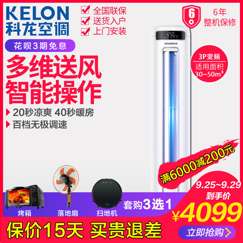 科龙72lw / fd1-x3圆柱大3p柜机 舒允电器空调