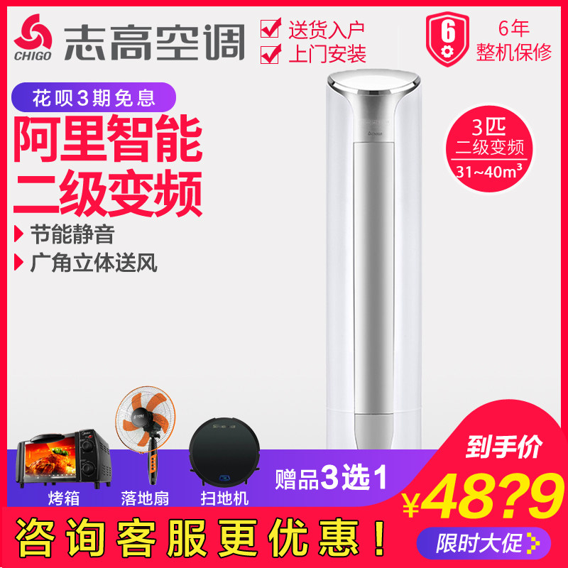 chigo /志高二级3p匹空调柜机 舒允电器空调