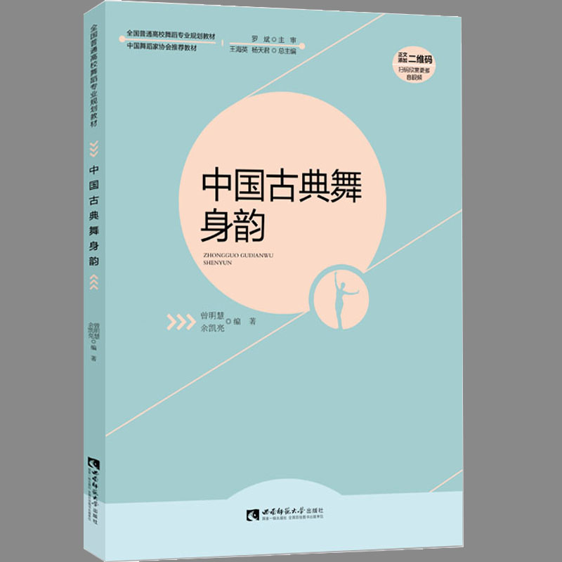 正版 中国古典舞身韵 全国高校舞蹈专业规划教材 中国舞蹈家协会 古典舞身韵基础教程书 西南师范社 中国古典舞身韵教学法艺术书 - 图1