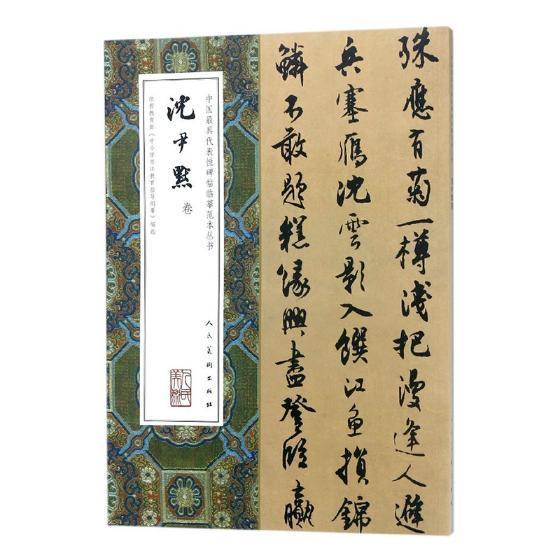 中国具代表性碑帖临摹范本丛书:沈尹默卷书沈尹默书法书作品集中国 艺术书籍结体严谨 笔笔中锋 气韵紧密连缀 风格清健秀润 - 图0