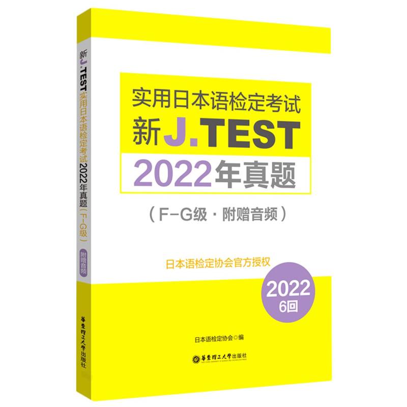 全新正版图书 2022年真题.A-C级 D-E级 F-G级新J.TEST实用日本语检定考试A-G级jtest 附赠音频 日本语检定协会 华东理工大学出版社 - 图2