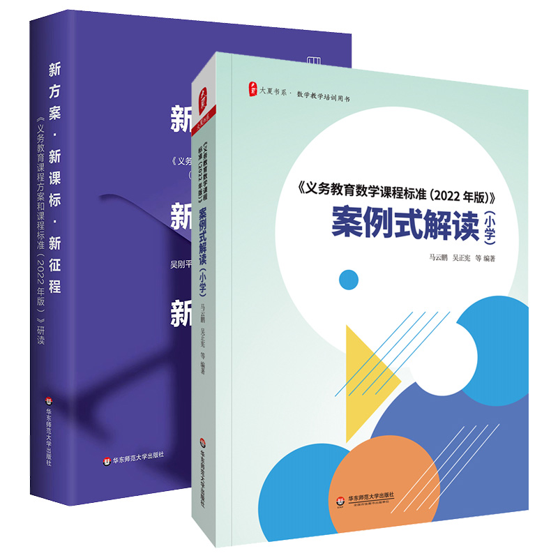 正版2册案例式解读小学+新方案·新征程 2022年版义务教育数学课程标准小学课本教材个案例分析课堂实录教师用书籍-图2