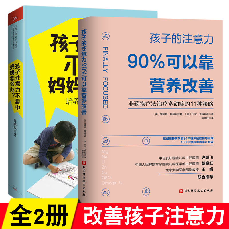 2册】孩子注意力不集中，妈妈怎么办？+孩子的注意力90%可以靠营养改善 多动障碍行为矫正儿童专注力注意力训练全书培养孩子专注