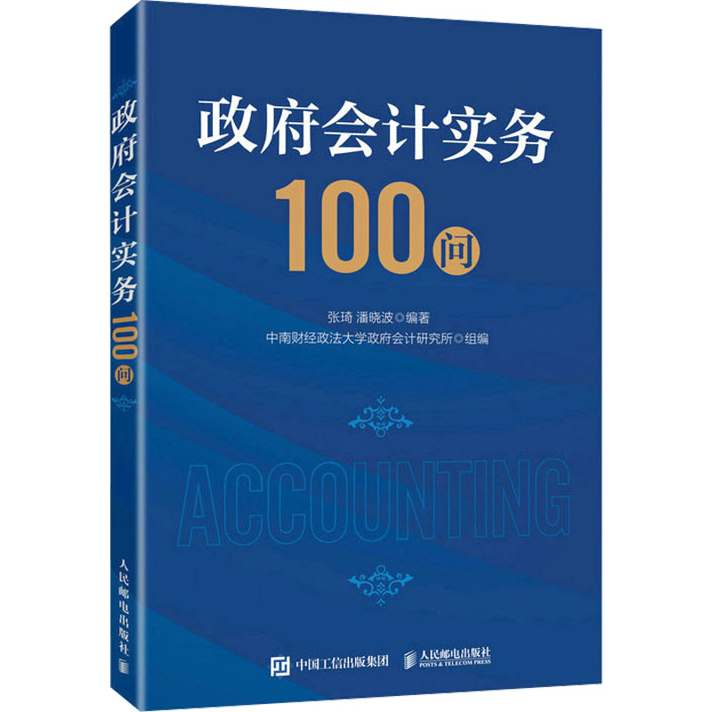 政府会计实务100问+政府会计实务+政府会计改革研究+政府会计 4册全 政府财政预算会计 行政事业单位 重难点问题 - 图1