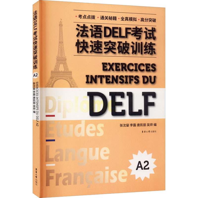全4册 法语DELF考试快速突破训练A1+A2+B1+B2 DELF听力阅读理解书面表达口语真题模拟测试训练题 DELF考试通关秘籍题型答题技巧 - 图2