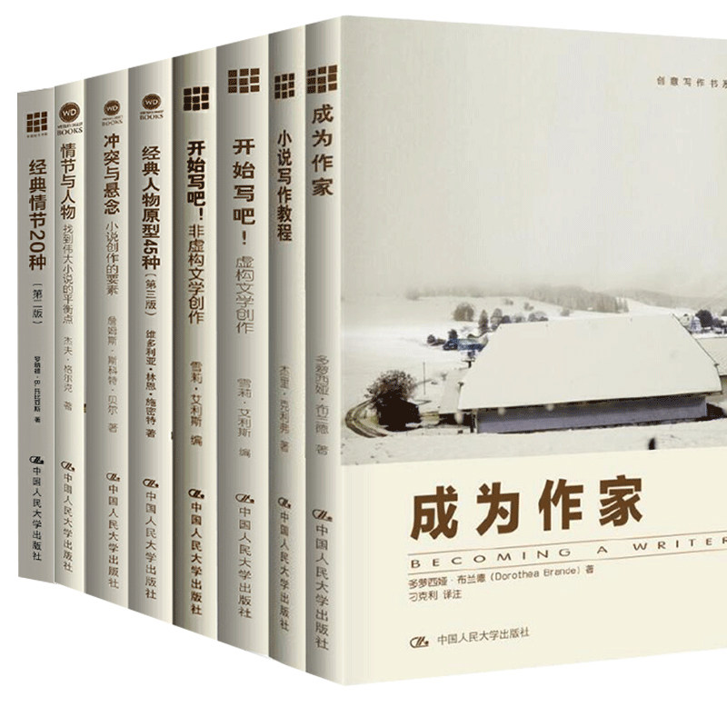 现货创意写作8册成为作家+小说写作教程+写小说虚构文学创作+非虚构文学创作+冲突与悬念+经典人物原型45种+经典情节20种+情节与人_虎窝淘