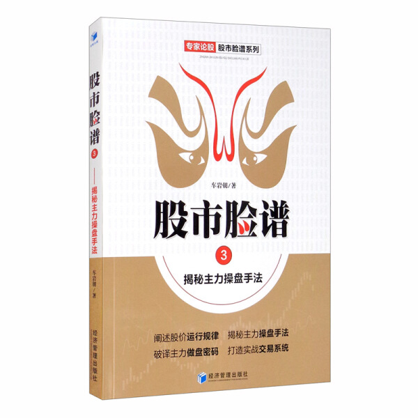 正版速发 股市脸谱3揭密主力操盘手法 车岩朝 著 第三经济管理出版社专家论股股市脸谱系列书籍 阐述股价运行规律揭秘主力操盘手法 - 图3