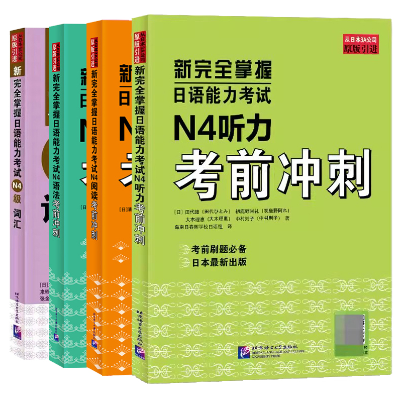 全新正版 新完全掌握日语能力考试N4级考前冲刺 语法阅读听力词汇 扫码获取译文 新日本语三级等级考试用书 北京语言大学出版社 - 图3