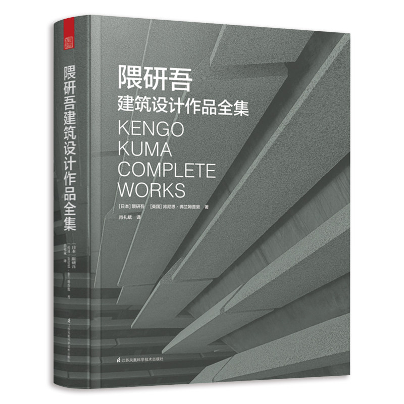正版包邮 隈研吾建筑设计作品全集 建筑大师隈研吾作品解读 材料与细部解析 日本现代消失的建筑大师作品集 建筑设计书籍