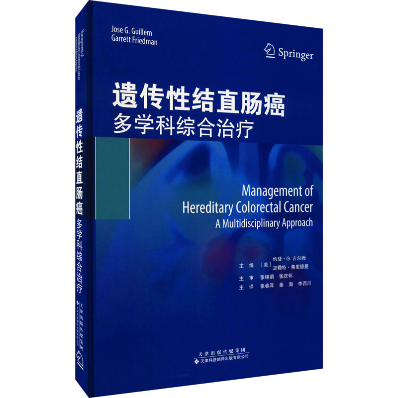 遗传性结直肠癌 全2册 遗传学基础和临床意义+多学科综合治疗 家族性腺瘤性息肉病 IPAA或IRA术后监测 MYH相关性息肉病书籍