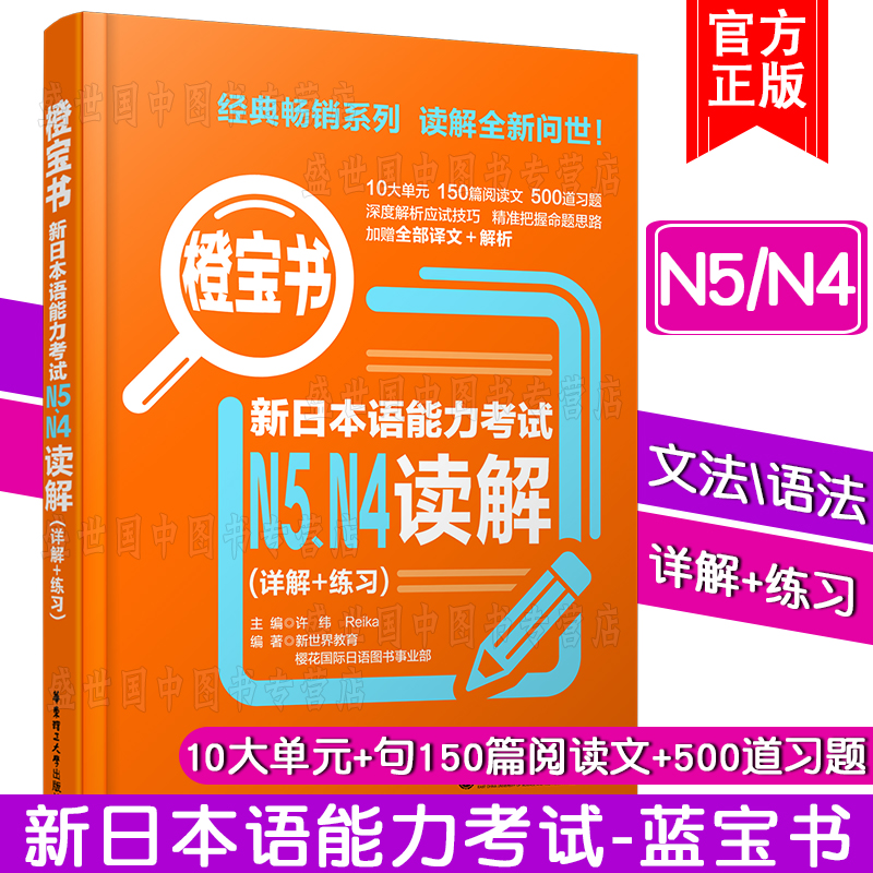 日语橙宝书读解阅读n1n2n3n4n5/新日本语能力考试n5-n1真题阅读(详解+练习)许小明/新完全掌握标准日本语日语能力考试 - 图1