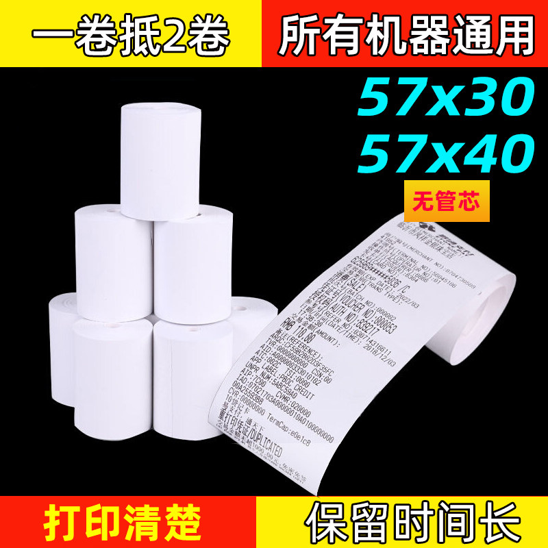 收银机打印纸po收银打印纸通用57×50x30x40热敏卷纸58mm55美团外卖打印机整箱小卷喵喵机小票纸无管芯打印卷