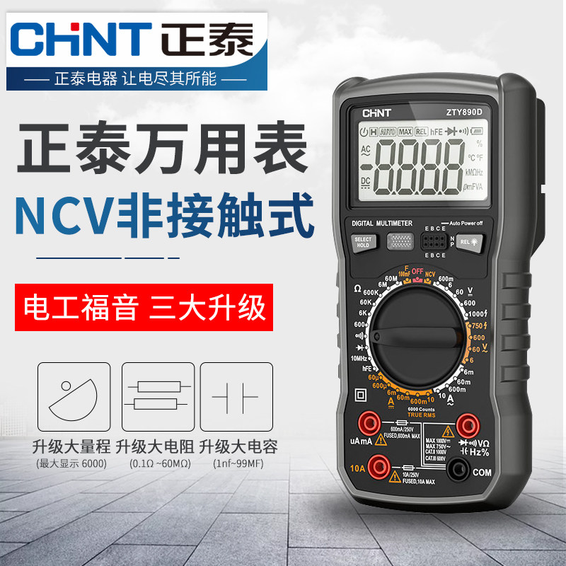 正泰数字高精度便携式智能+万用表 正泰长帆万用表