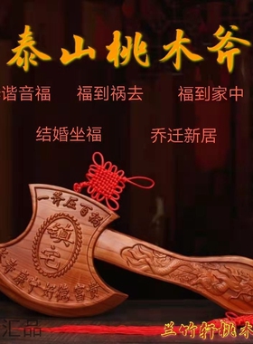 桃木斧子龙凤斧头挂件如意座摆件