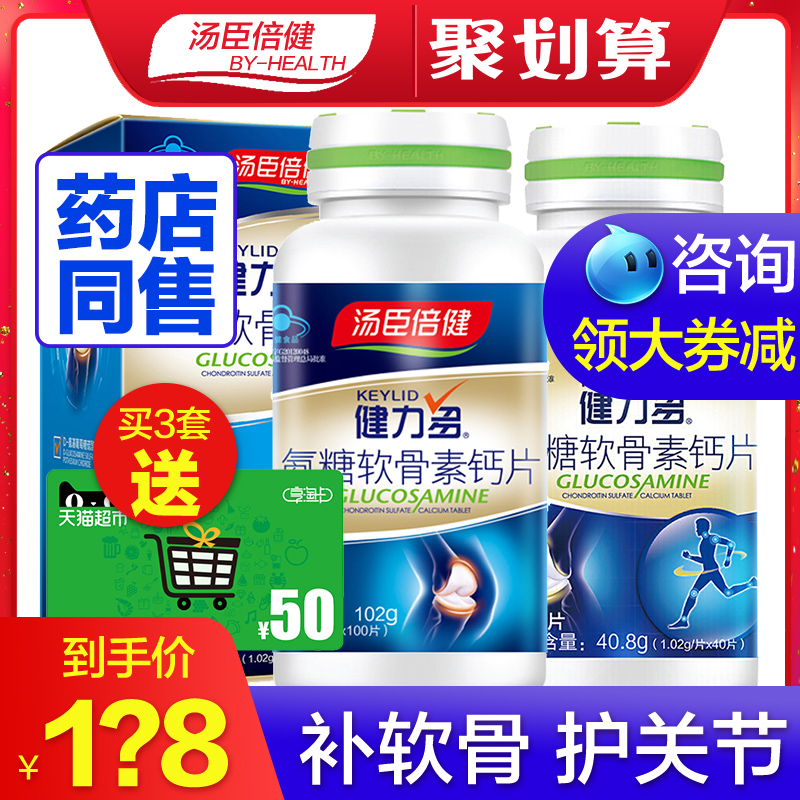 汤臣倍健康倍专卖店大券减 汤臣倍健健力多氨糖软骨素加钙片碳酸钙中老年3