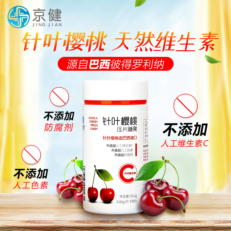 京健vc片针叶樱桃正品无添加含片 京健维生素/复合维生素