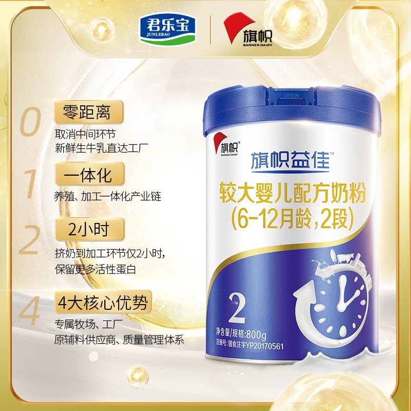 君乐宝旗帜官方旗舰店益佳罐牛奶粉 旗帜母婴婴幼儿牛奶粉