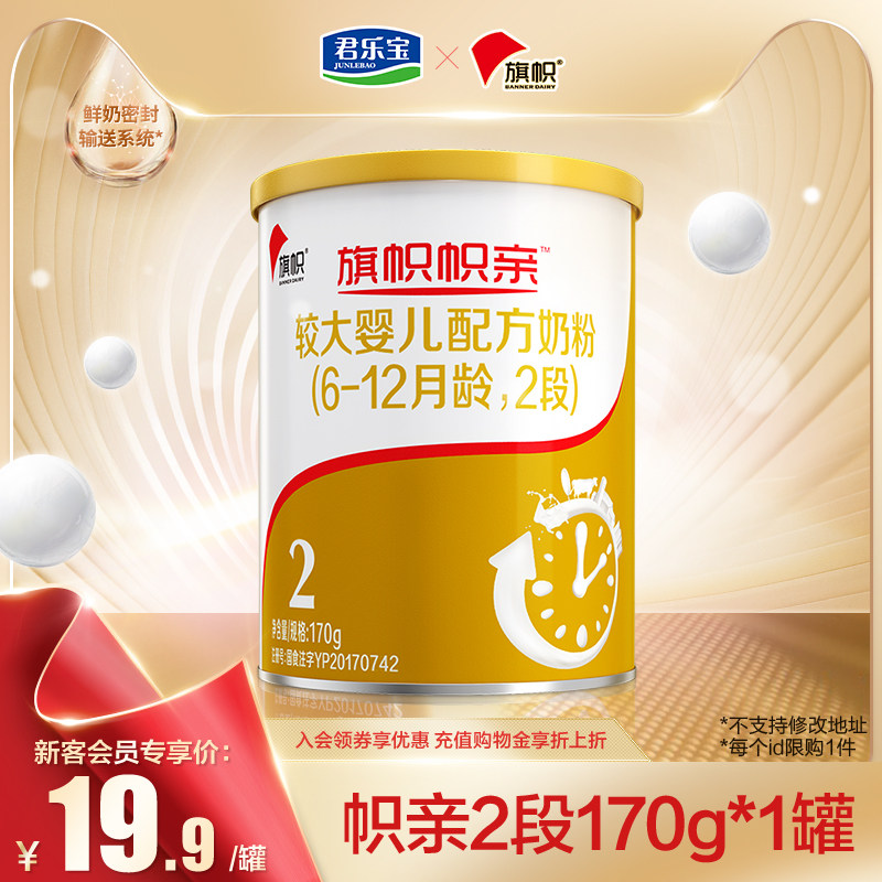 【官方正品】君乐宝旗帜*婴儿牛奶粉 旗帜母婴婴幼儿牛奶粉