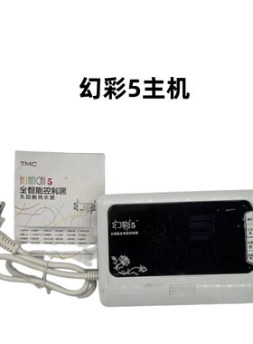 TMC西子幻彩5全智能太阳能热水器控制器水温水位自动上水仪表包邮