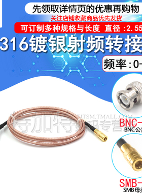 SMB转接线 射频线 RG316延长线 SMB公/母头转SMB/SMA/BNC公/母头
