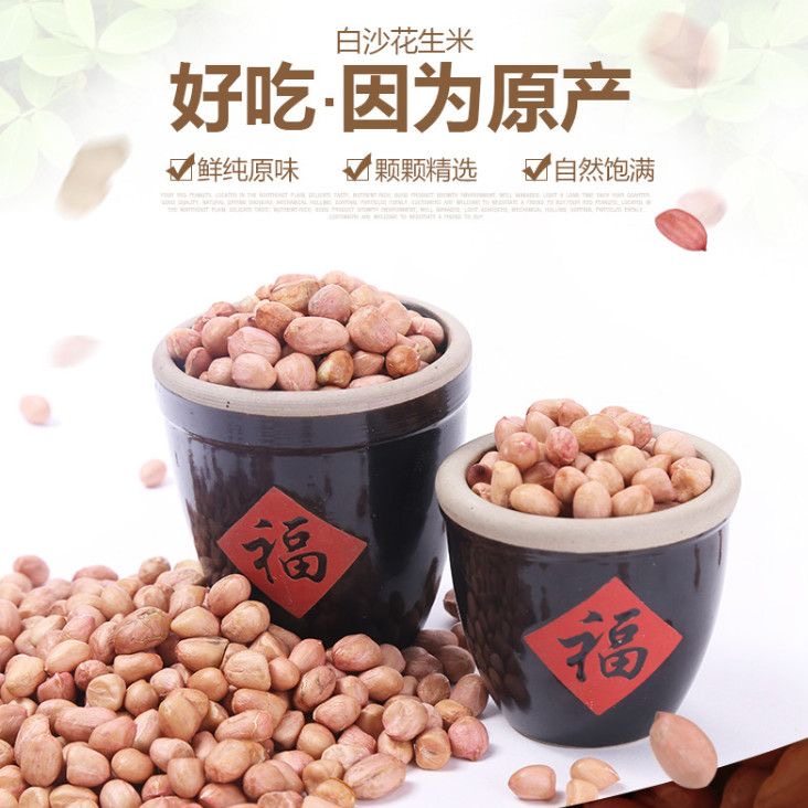 2025正宗白沙花生米粉皮花生农家批发新货花生仁无壳颗粒饱满晒干,淘宝优惠券,粉丝福利购,淘宝优惠卷