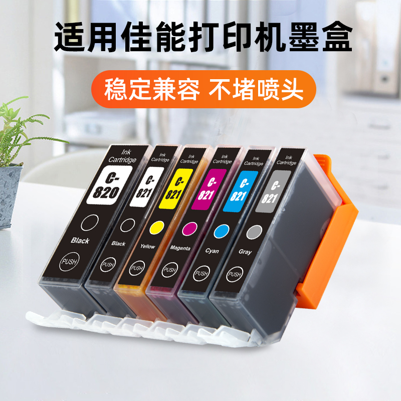 近墨者适用佳能IP3680 IP4680 IP3600 IP4780 4760 MX868 MX878 876 MP558 MP568 648 820 821打印机兼容墨盒 - 图2