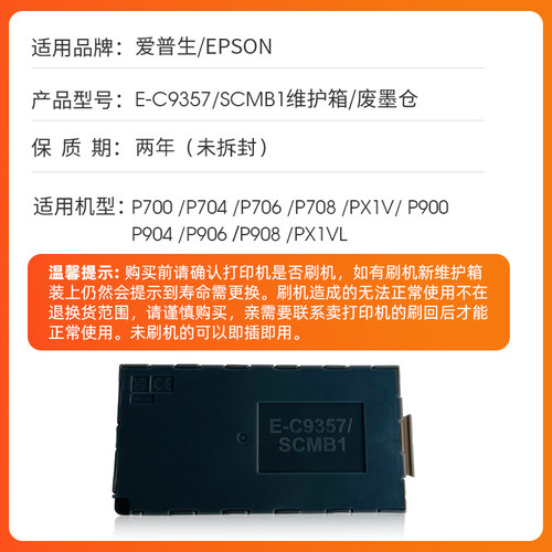 近墨者适用爱普生C9357维护箱EPSON P700 P704 P706 P708 PX1V P900 P904 P906 P908 PX1VL废墨仓SCMB1废墨盒 - 图0