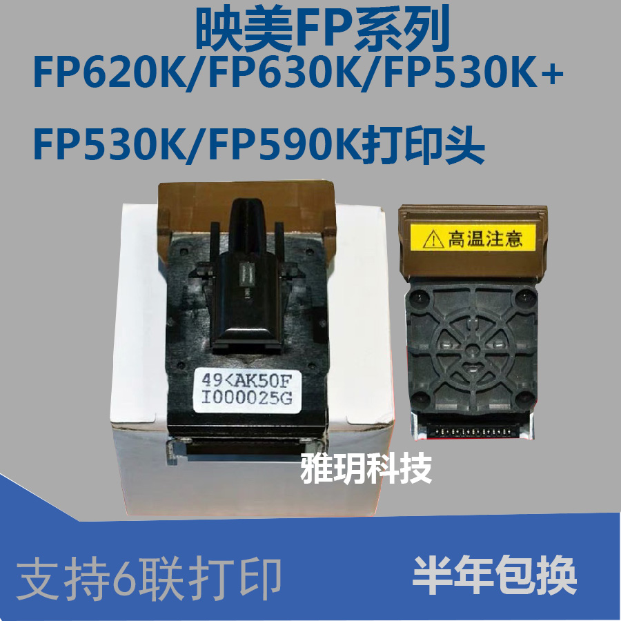 映美FP530K+ FP620K 630K TP590K联想DP600+ 620 打印头 拆机5联 - 图0