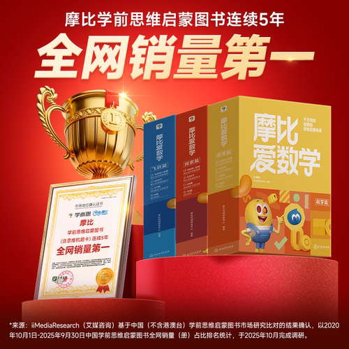 【官方旗舰店】 学而思新版摩比爱数学升级版小中大班萌芽探索飞跃篇伴学版幼小衔接幼儿数学全脑开发思维逻辑启蒙训练书点读绘本 - 图0