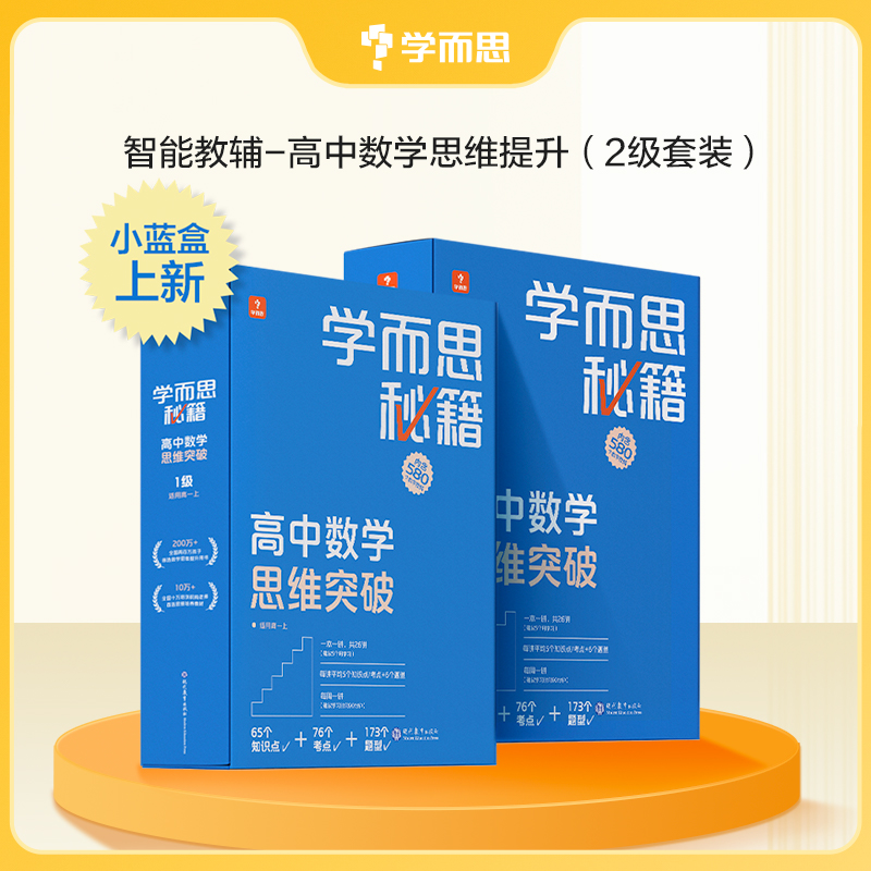 【学而思官方】高中学而思秘籍智能教辅数学思维训练突破提升小蓝盒高一二三使用A