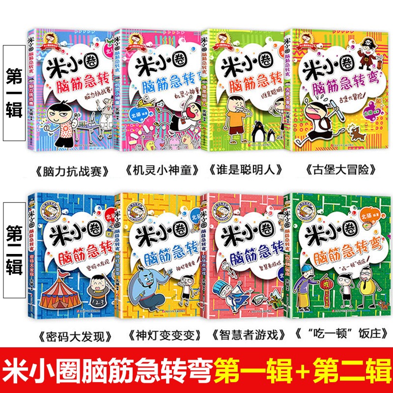 米小圈脑筋急转弯全套8册第一二辑 米小圈上学记一年级二年级三小学生脑筋急转弯猜谜语儿童读物益智课外阅读书漫画智力大挑战SBK - 图1