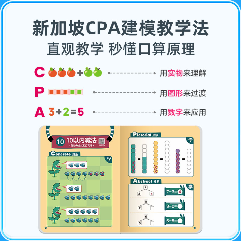 【学而思首发】新加坡数学计算启蒙涂画书国内首次直观还原CPA教学法学而思新加坡强强联手幼儿零基础趣味轻松学数学 - 图0