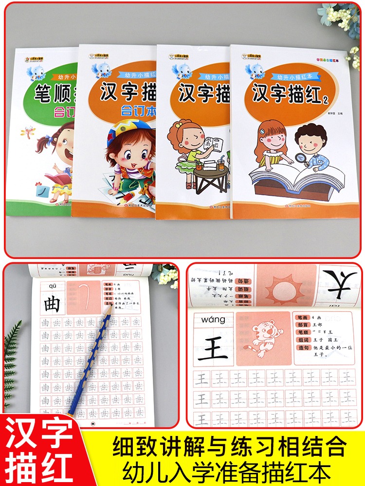 汉字描红本 全套4册 幼儿园班幼小衔接一日一练汉字字帖入学准备书籍教材 笔顺描红练字本中班幼儿练习册 升一年级认识字ZP - 图1