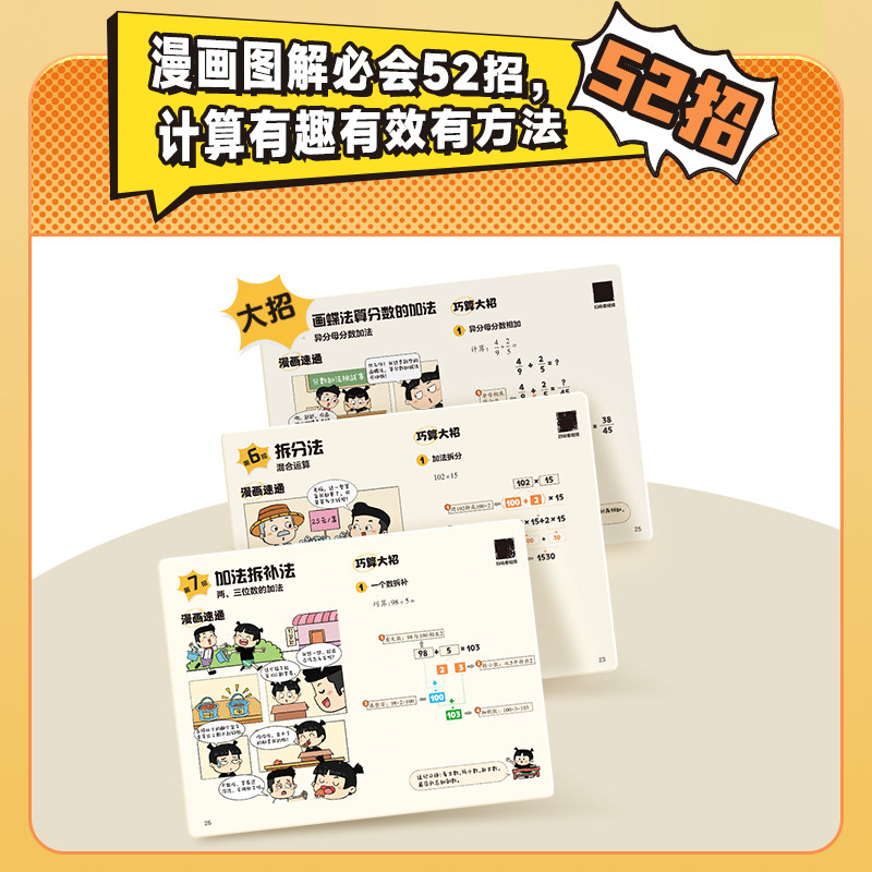【官方旗舰店】学而思漫画图解必会巧算小学生大招整数分数加减法及乘法指导一二三四五六适用数学思维计算训练天天练加减速算