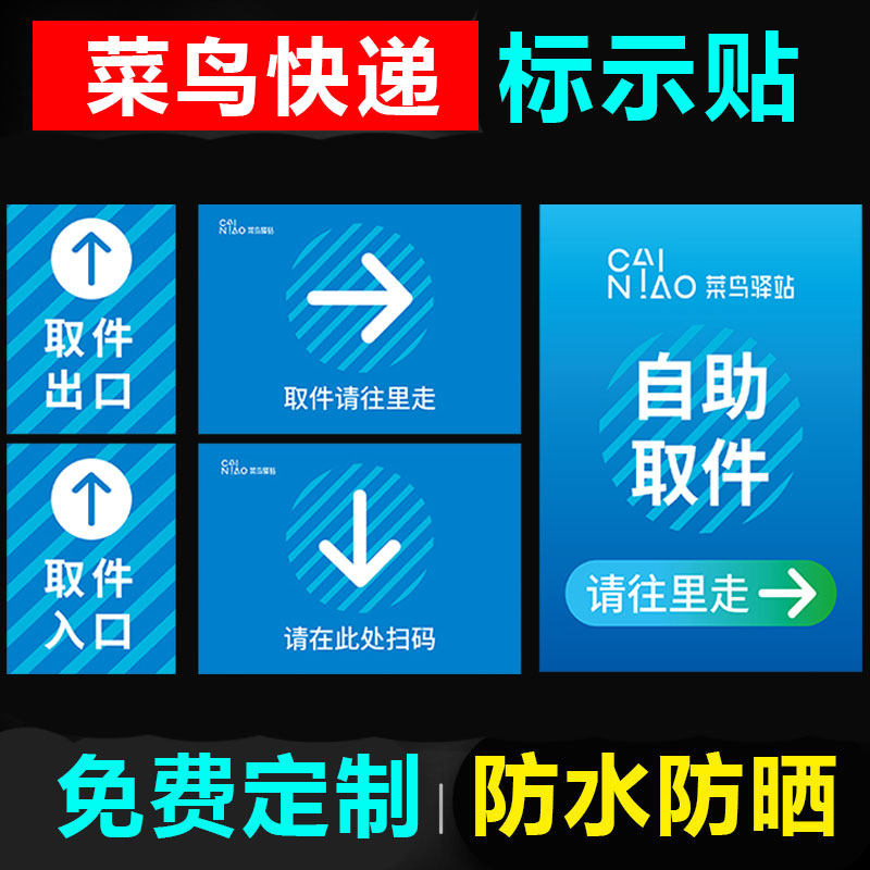 扫码取件立牌菜鸟驿站标识区域贴货架号贴地贴接待台广告牌用品自助取件贴纸寄件寄快递广告宣传海报标志_虎窝淘