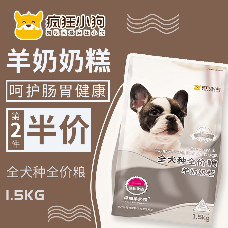 疯狂的小狗狗粮幼犬奶糕泰迪中小型犬奶狗离乳期1-3个月通用型3斤优惠券