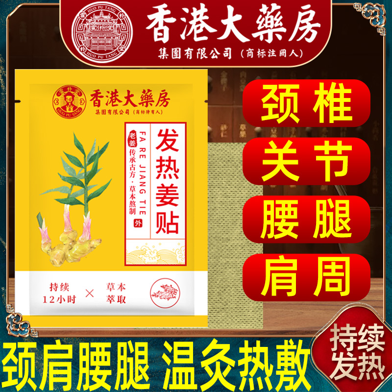 香港大药房发热姜贴艾草贴膝盖腰椎颈椎热敷贴中原始点足贴艾灸贴