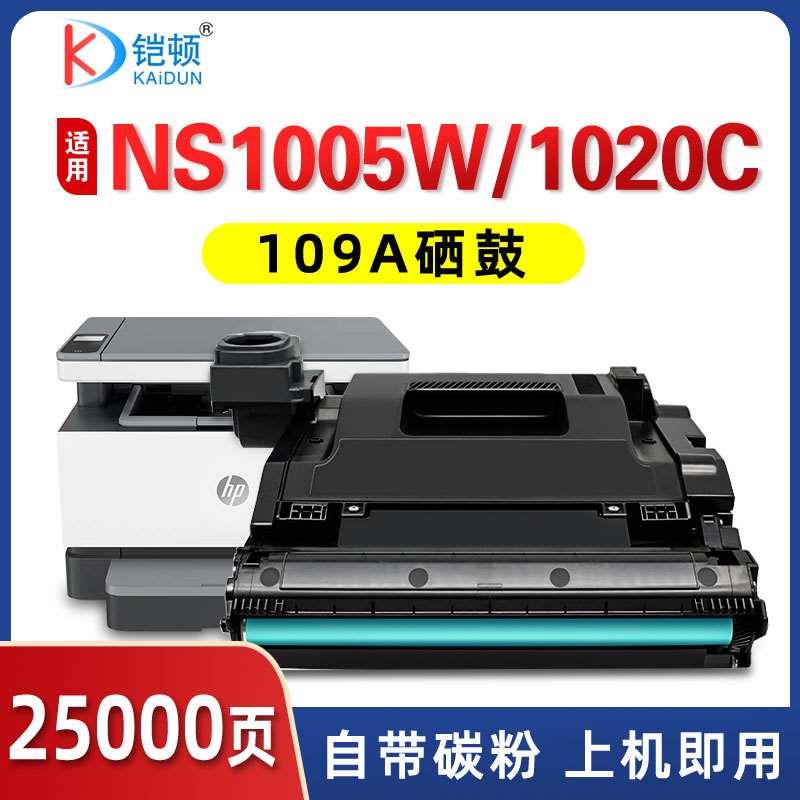 适用HP惠普109A成像鼓W1109A硒鼓NS1020w 1020c 1020n粉盒NS MFP1 - 图0