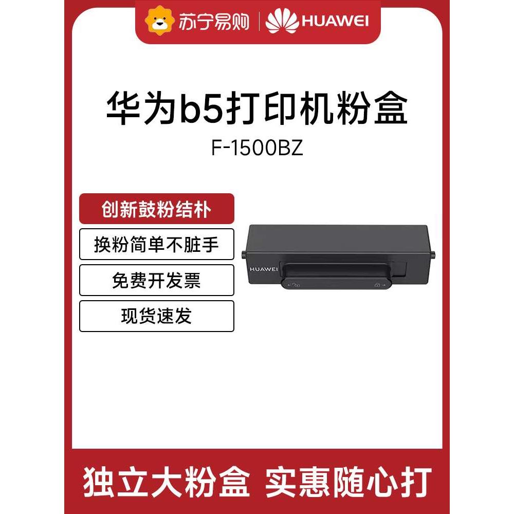 【原装正品】HUAWEI/华为 PixLab B5激光打印机F-1500BZ粉盒X-150-图0